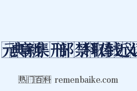 元典章新集·刑部·禁科取俸钱近义词是什么意思的图片